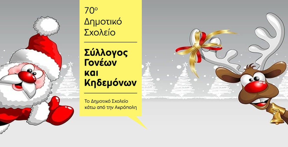 Πρόγραμμα Χριστουγεννιάτικης Γιορτής