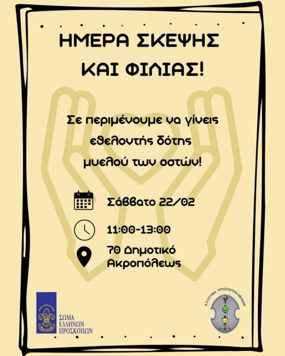 Δράση 8ου Συστήματος Προσκόπων στο σχολείο μας