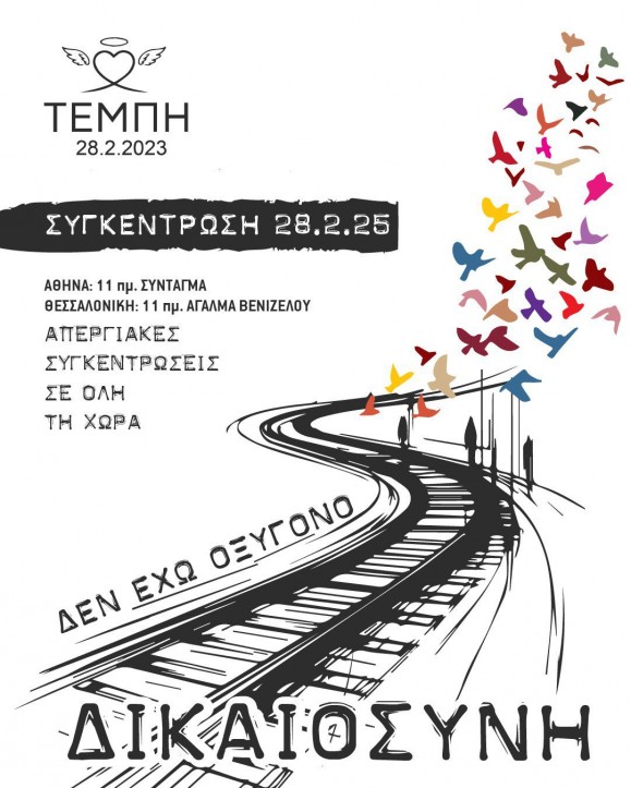 Πορεία για τα Τέμπη