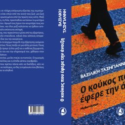 Ο Κούκος που έφερε την Άνοιξη